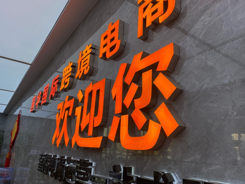 濰坊廣告字3